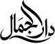 Dar-al-Jamaal